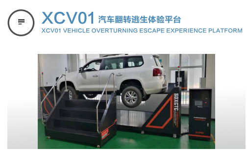 xcv01汽车逃生翻转体验平台