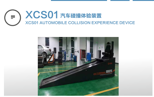 xcs01汽车碰撞体验装置