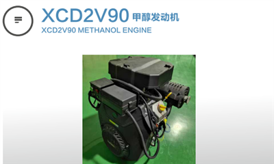 XCD2V90甲醇发动机
