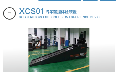 xcs01汽车碰撞体验装置